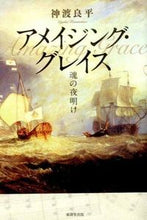画像をギャラリービューアに読み込む, #神渡 良平 著 #アメイジング・グレイス 魂の夜明け カミワタリリヨウヘイ :9784331520147