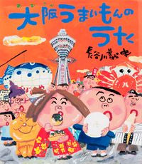 Osaka Umaimon no Uta (Song of Osaka's Delicious Food) by Yoshifumi Hasegawa. Kosei Publishing Co., Ltd. Kosei Publishing Co., Ltd.: 9784333023844