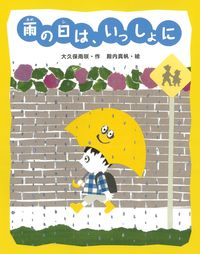 #大久保雨咲 #雨の日は、いっしょに