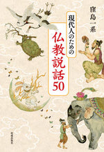 Load image into Gallery viewer, #現代人のための仏教説話50 :9784333028306