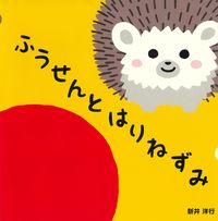 画像をギャラリービューアに読み込む, #ふうせんとはりねずみ :9784333028498