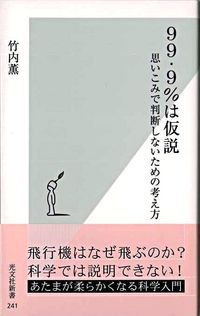 #竹内薫 #99・9%は仮説思いこみで判断しないた