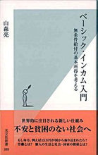 画像をギャラリービューアに読み込む, #山森 亮 著 #ベーシック・インカム入門 無条件給付の基 ヤマモリリヨウトオル :9784334034924