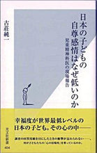 Load image into Gallery viewer, #古荘 純一 著 #日本の子どもの自尊感情はなぜ低いのか フルシヨウジユンイチ :9784334035068