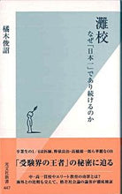 画像をギャラリービューアに読み込む, #橘木 俊詔 #灘校 なぜ「日本一」であり続けるのか タチバナキトシアキ | Shunsuke Tachibanagi :9784334035518