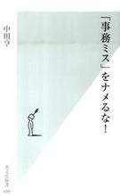 画像をギャラリービューアに読み込む, #田中 亨 著 #「事務ミス」をナメるな! タナカトオル :9784334036027