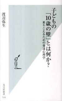 #渡辺 弥生 著 #子どもの「10歳の壁」とは何か? ワタナベヤヨイ :9784334036188