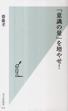 画像をギャラリービューアに読み込む, #齋藤 孝 著 #「意識の量」を増やせ! サイトウタカシ :9784334036256