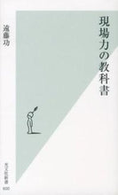 Load image into Gallery viewer, #遠藤 功 著 #現場力の教科書 エンドウイサオ :9784334037031