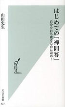 Load image into Gallery viewer, #山田 史生 著 #はじめての「禅問答」 自分を打ち破るため ヤマダフミオ :9784334037307