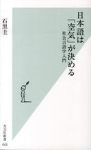 画像をギャラリービューアに読み込む, #石黒 圭 著 #日本語は「空気」が決める 社会言語学入門 イシグロケイ :9784334037468