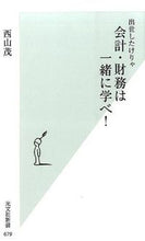 画像をギャラリービューアに読み込む, #西山 茂 著 #出世したけりゃ会計・財務は一緒に学べ! ニシヤマシゲル :9784334037826