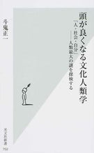 Load image into Gallery viewer, #斗鬼 正一 著 #頭が良くなる文化人類学 「人・社会・自分 トキマサカズ :9784334038069