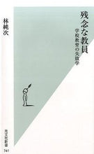 画像をギャラリービューアに読み込む, #林 純次 著 #残念な教員 学校教育の失敗学 ハヤシジユンジ :9784334038441
