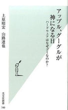 画像をギャラリービューアに読み込む, #上原 昭宏 著 #アップル、グーグルが神になる日 ハードウ ウエハラアキヒロ :9784334038526
