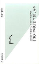 画像をギャラリービューアに読み込む, #田坂広志 #人は、誰もが「多重人格」誰も語らなかっ