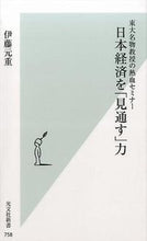 Load image into Gallery viewer, #伊藤 元重 著 #日本経済を「見通す」力 イトウモトシゲ :9784334038618