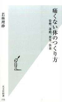 #若林 理砂 著 #痛くない体のつくり方 姿勢、運動、食事、 ワカバヤシリサ :9784334038786