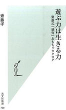 画像をギャラリービューアに読み込む, #齋藤 孝 著 #遊ぶ力は生きる力 齋藤式「感育」おもちゃ サイトウタカシ :9784334038939