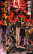 Load image into Gallery viewer, #田中 芳樹 著 #蛇王再臨 アルスラーン戦記 13 タナカヨシキ :9784334076771
