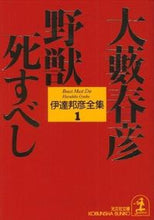 画像をギャラリービューアに読み込む, #大藪 春彦 #野獣死すべし 伊達邦彦全集 1 オオヤブハルヒコ | Haruhiko Oyabu :9784334723484
