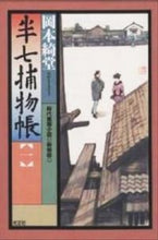 画像をギャラリービューアに読み込む, #岡本 綺堂 #半七捕物帳 一 新装版 オカモトキドウ | Kido Okamoto :9784334732295