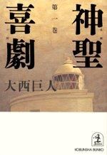 Load image into Gallery viewer, #OnishiKyojin #TheDivineComedyVolume1