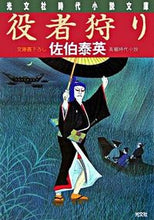 画像をギャラリービューアに読み込む, #佐伯 泰英 著 #役者狩り サエキヤスヒデ :9784334739973