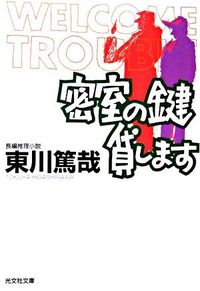 密室の鍵貸します 東川 篤哉 著 ヒガシガワトクヤ 光文社 光文社 :9784334740207