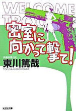 画像をギャラリービューアに読み込む, #東川 篤哉 著 #密室に向かって撃て! ヒガシガワトクヤ :9784334742706