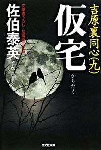 #佐伯 泰英 著 #仮宅 吉原裏同心 9 サエキヤスヒデ :9784334743888