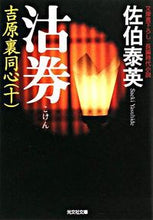画像をギャラリービューアに読み込む, #佐伯 泰英 著 #沽券 吉原裏同心 10 サエキヤスヒデ :9784334744960