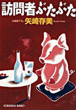 画像をギャラリービューアに読み込む, #矢崎 存美 著 #訪問者ぶたぶた ヤザキアリミ :9784334745158