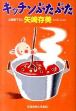 画像をギャラリービューアに読み込む, #矢崎 存美 著 #キッチンぶたぶた ヤザキアリミ :9784334748838