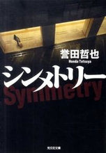 画像をギャラリービューアに読み込む, シンメトリー 誉田 哲也 著 ホンダテツヤ 光文社 :9784334749040