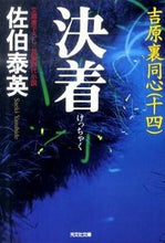 Load image into Gallery viewer, #佐伯 泰英 著 #決着 吉原裏同心 14 サエキヤスヒデ :9784334749187