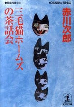 Load image into Gallery viewer, #JiroAkagawa #HolmesTheCatTeaParty