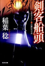 画像をギャラリービューアに読み込む, #稲葉 稔 著 #剣客船頭 イナバミノル :9784334749491