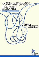 画像をギャラリービューアに読み込む, #バタイユ 著 #マダム・エドワルダ/目玉の話 バタイユ :9784334751043