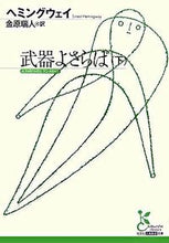 画像をギャラリービューアに読み込む, #ヘミングウェイ #武器よさらば 下 ヘミングウエイ | hemingway :9784334751357