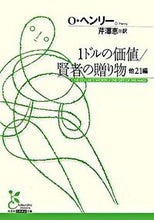 画像をギャラリービューアに読み込む, #O.ヘンリー 著 #1ドルの価値/賢者の贈り物 他21編 ヘンリ-O :9784334751418