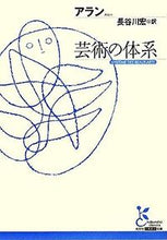 画像をギャラリービューアに読み込む, #アラン 著 #芸術の体系 アラン :9784334751470