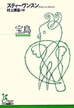 画像をギャラリービューアに読み込む, #スティーヴンスン 著 #宝島 ステイ-ヴンスン :9784334751494
