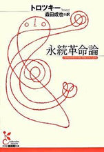 画像をギャラリービューアに読み込む, #トロツキー 著 #永続革命論 トロツキ- :9784334751555