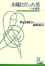 画像をギャラリービューアに読み込む, #チェスタトン 著 #木曜日だった男 一つの悪夢 チエスタトン :9784334751579