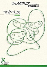 画像をギャラリービューアに読み込む, #シェイクスピア #マクベス シエイクスピア | shakespeare :9784334751647