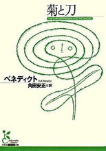 画像をギャラリービューアに読み込む, #ベネディクト 著 #菊と刀 ベネデイクト :9784334751692