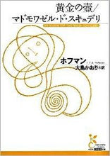画像をギャラリービューアに読み込む, #ホフマン 著 #黄金の壺/マドモワゼル・スキュデリ ホフマン :9784334751777