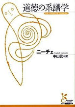 画像をギャラリービューアに読み込む, #ニーチェ #道徳の系譜学 ニ-チエ | Nietzsche :9784334751852