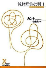 画像をギャラリービューアに読み込む, #カント 著 #純粋理性批判 1 カント :9784334751982